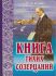 Книга тихих созерцаний