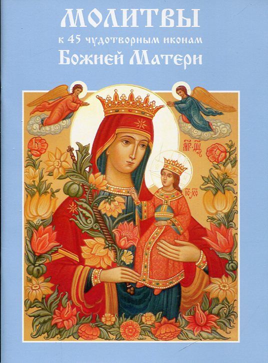 Молитвы к 45 чудотворным иконам Божией Матери