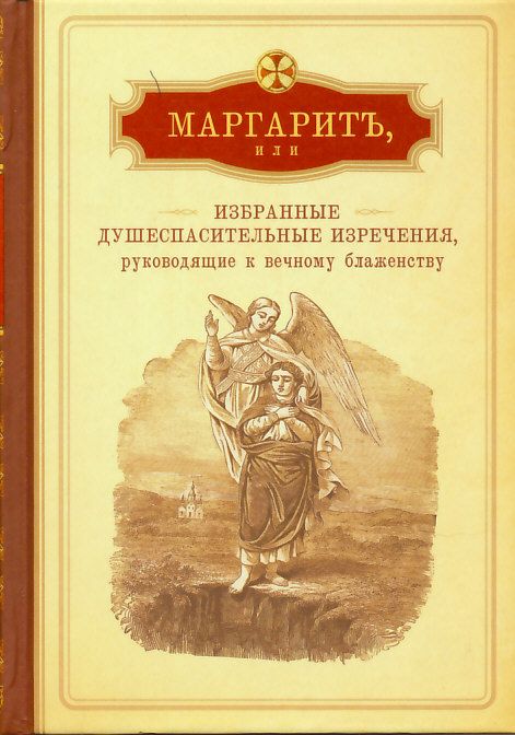 Маргарит, или избранные душеспасительные изречения
