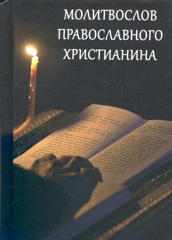 Молитвослов православного христианина