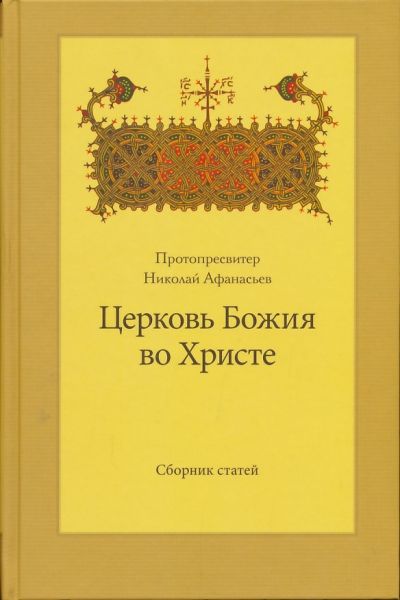 Церковь Божия во Христе. Сборник статей. Протопресвитер Николай Афанасьев