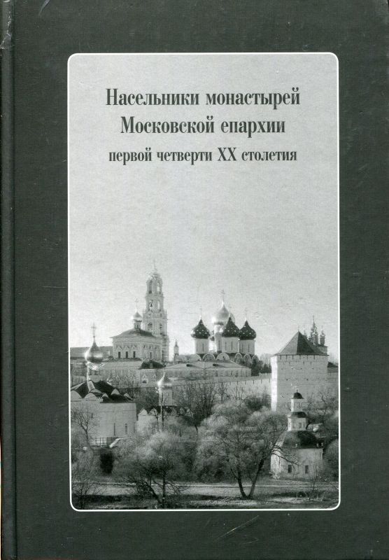 Насельники Московской епархии в первой половине ХХ столетия