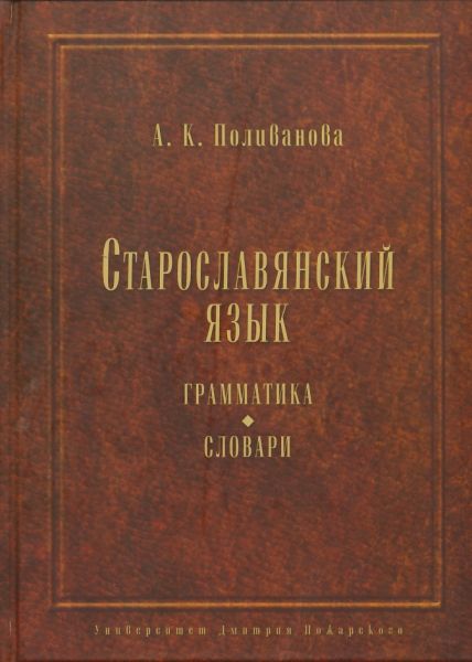 Старославянский язык. Грамматика. Словари