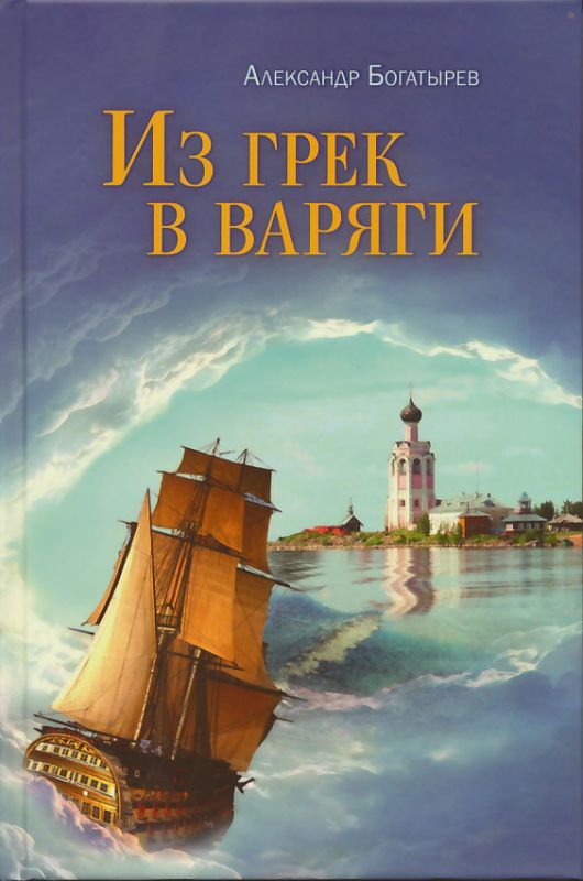 Из грек в варягию. Рассказы, очерки