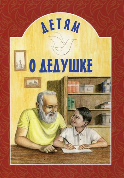 Детям о дедушке