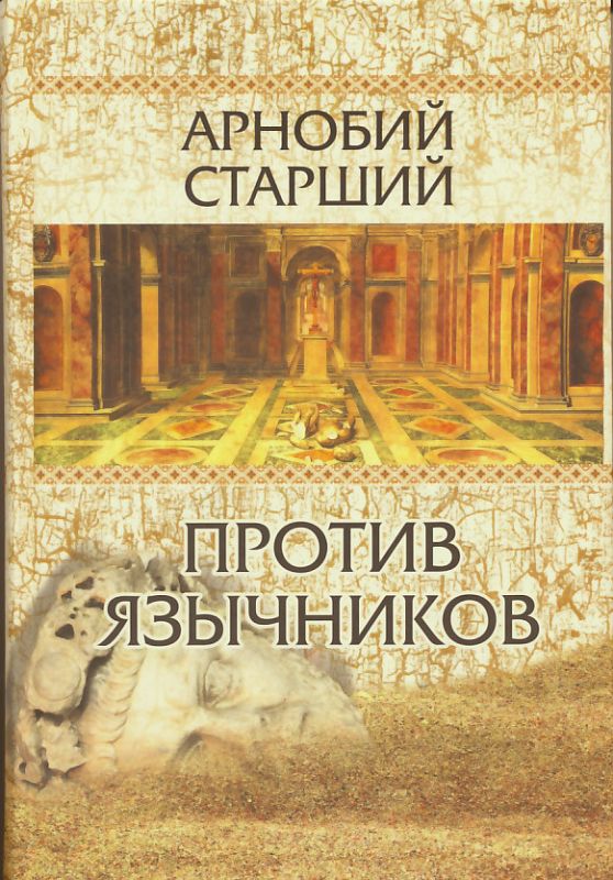 Против язычников
