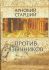 Против язычников. Арнобий Старший