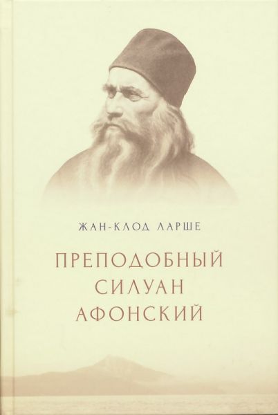 Преподобный Силуан Афонский
