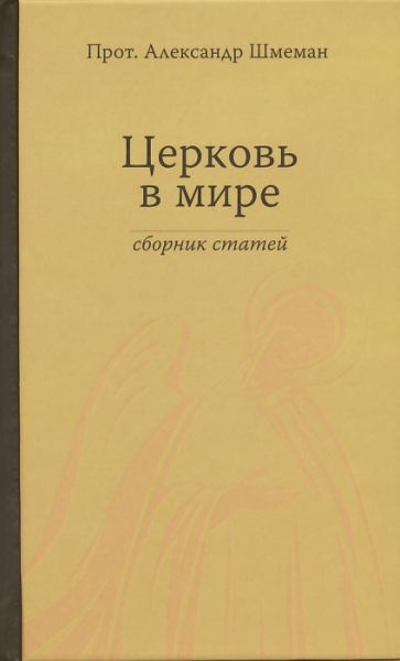 Церковь в мире. Сборник статей. Протопресвитер Александр Шмеман