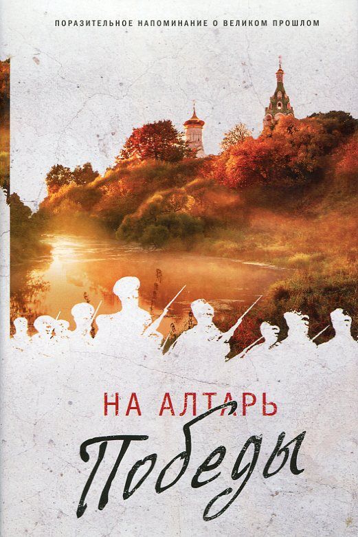 На алтарь Победы. Воевали. Верили. Победили. К 75-летию начала Великой Отечественной войны