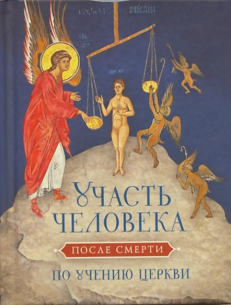 Участь человека после смерти по учению Церкви