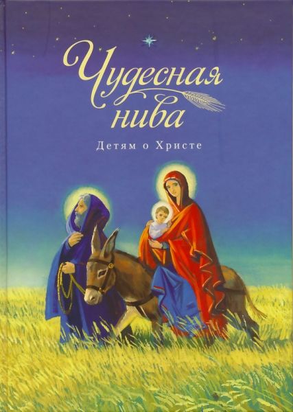 Чудесная нива. Детям о Христе