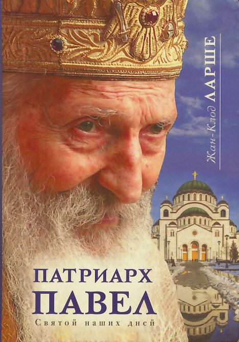 Патриарх Павел. Святой наших дней