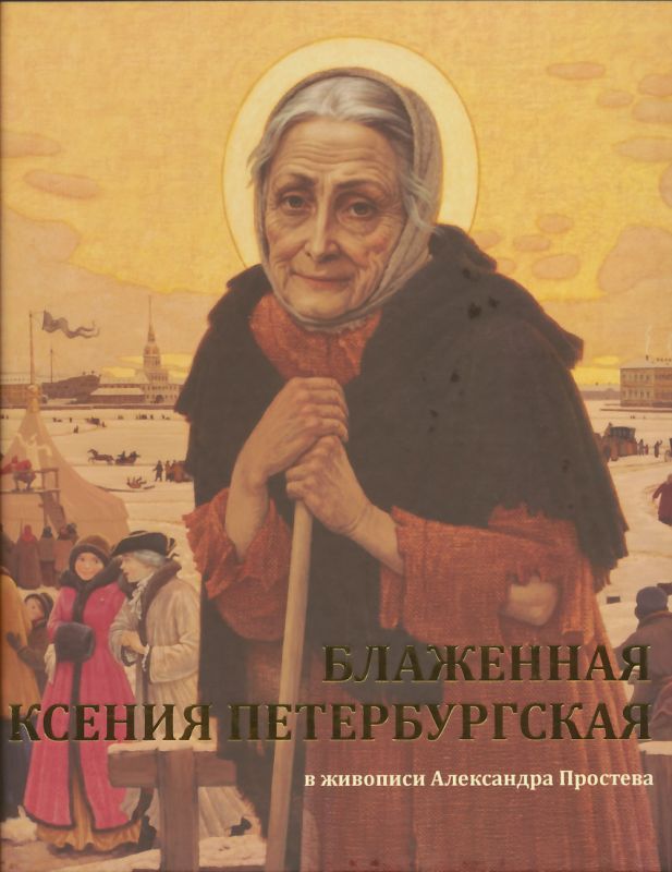 Блаженная Ксения Петербургская в живописи Александра Простева