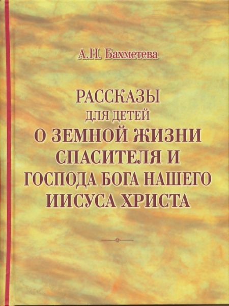 Рассказы для детей о земной жизни Спасителя и Господа Бога нашего Иисуса Христа