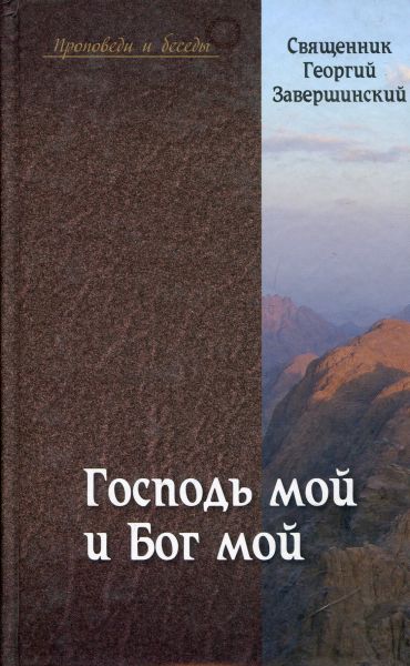 Господь мой и Бог мой