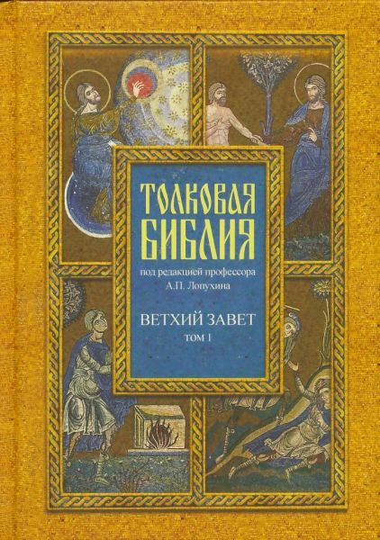 Толковая Библия под редакцией профессора А.П. Лопухина в 7-ми томах