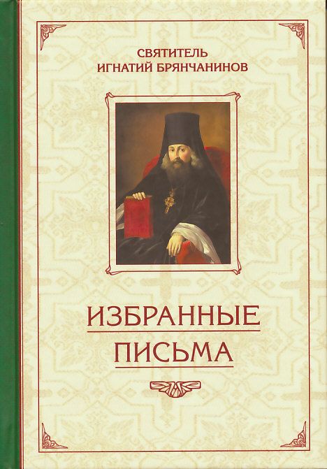 Избранные письма. Святитель Игнатий Брянчанинов