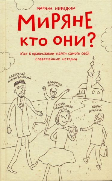 Миряне - кто они? Современные истории. Нефедова М. 