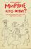 Миряне - кто они? Современные истории. Нефедова М. 