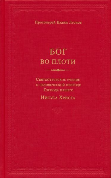Бог во плоти. Святоотеческое учение о человеческой природе Господа нашего Иисуса Христа