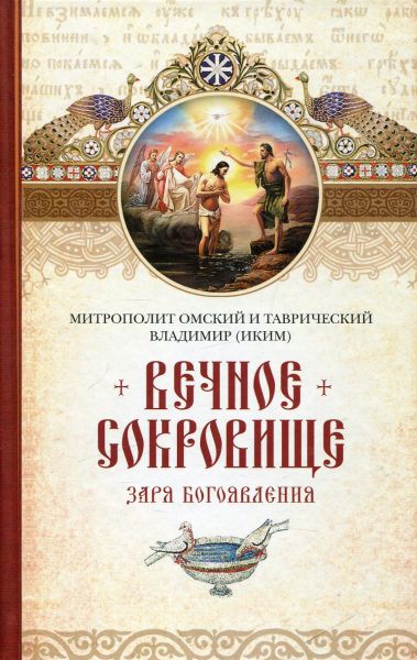 Вечное сокровище. Заря Богоявления