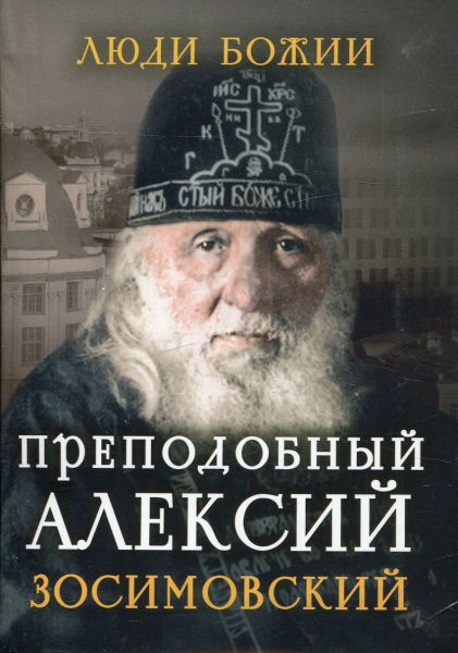 Преподобный Алексий Зосимовский