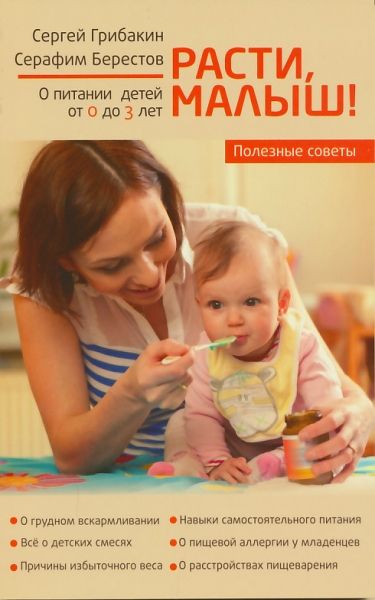 Расти, малыш! Полезные советы о питании детей от 0 до 3 лет