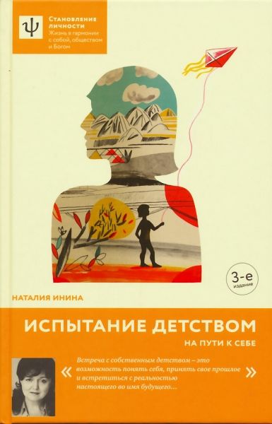 Испытание детством. На пути к себе