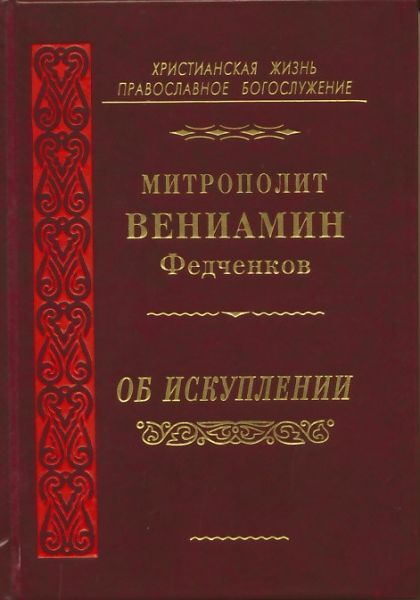 Об Искуплении.  Митрополит Вениамин (Федченков)