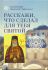 Расскажи, что сделал для тебя святой. Житие и чудеса св.Луки, архиепископа Симферопольского, целителя. Архимандрит Дионисий (Анфопулос)