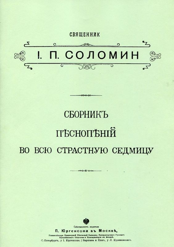 Сборник песнопений на всю Страстную седмицу