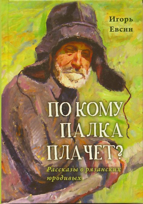 По кому палка плачет? Рассказы о рязанских юродивых. Евсин И.