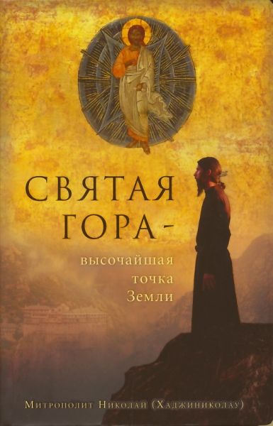 Святая Гора - высочайшая точка Земли