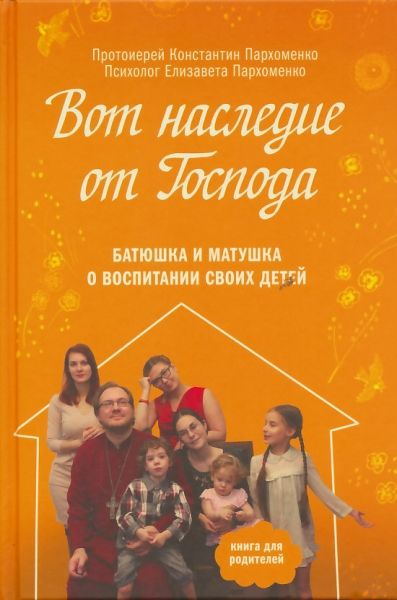 Вот наследие от Господа. Батюшка и матушка о воспитании своих детей