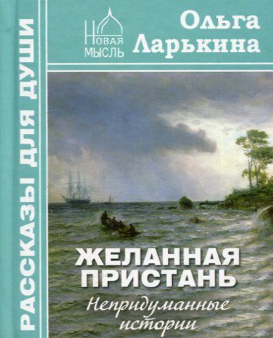 Желанная пристань. Непридуманные истории