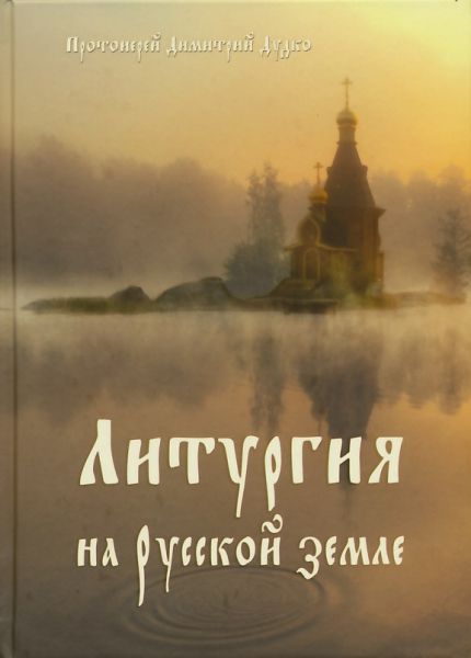 Литургия на Русской земле