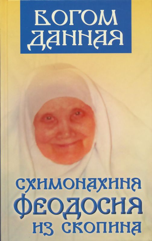 Богом данная. Схимонахиня Феодосия из Скопина