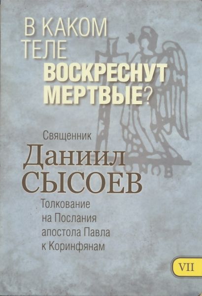 Толкование на Послание апостола Павла к Коринфянам. В каком теле воскреснут мертвые?