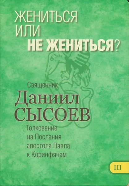 Толкование на Послание апостола Павла к Коринфянам. Жениться или не жениться?