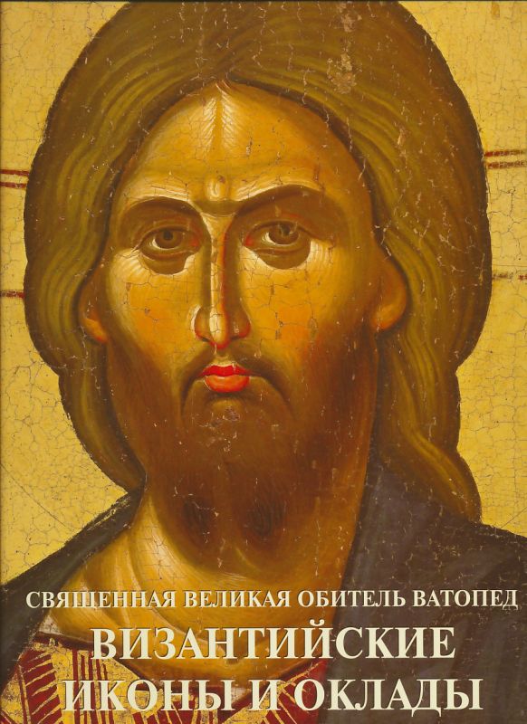 Священная Великая Обитель Ватопед - Византийские иконы и оклады (альбом)