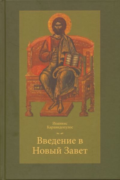 Введение в Новый Завет.  Каравидопулос И.
