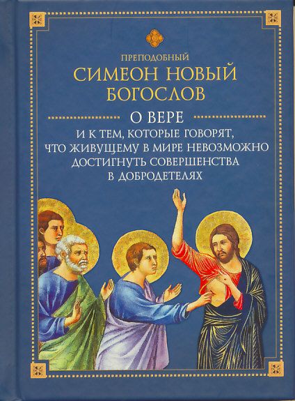 О вере.  Преподобный Симеон Новый Богослов