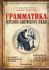 Грамматика церковно-славянского языка. Под редакцией иеромонаха Андрея (Эрастова)