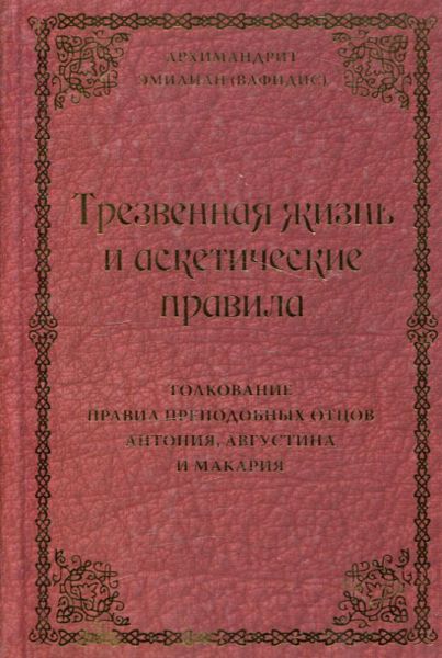 Трезвенная жизнь и аскетические правила. Архимандрит Эмилиан (Вафидис)
