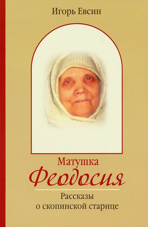 Матушка Феодосия. Рассказы о скопинской старице. И.Евсин