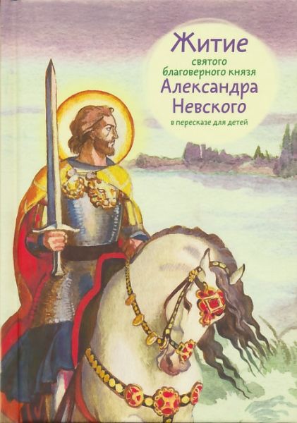 Житие св. благоверного князя Александра Невского в пересказе для детей