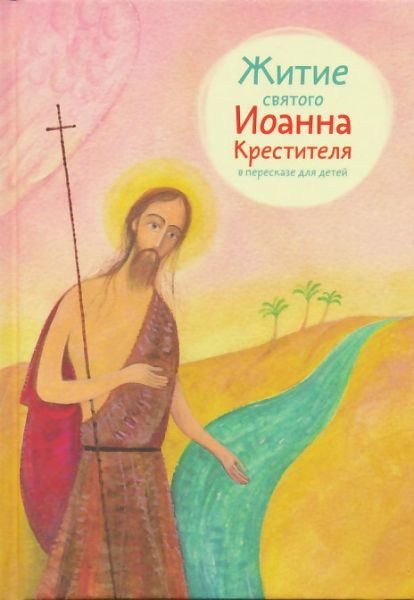 Житие св. Иоанна Крестителя в пересказе для детей