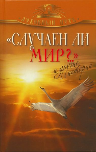 Случаен ли мир?... и другие истории