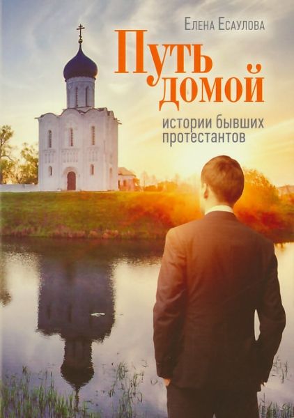 Путь домой: истории бывших протестантов